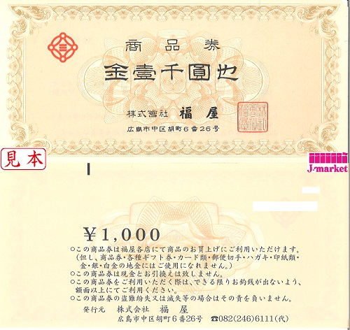 福屋商品券 1,000円券