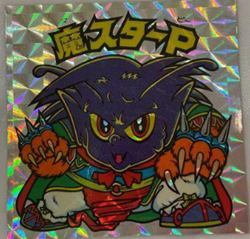 第3ポーズ/アイス12弾 魔スターP