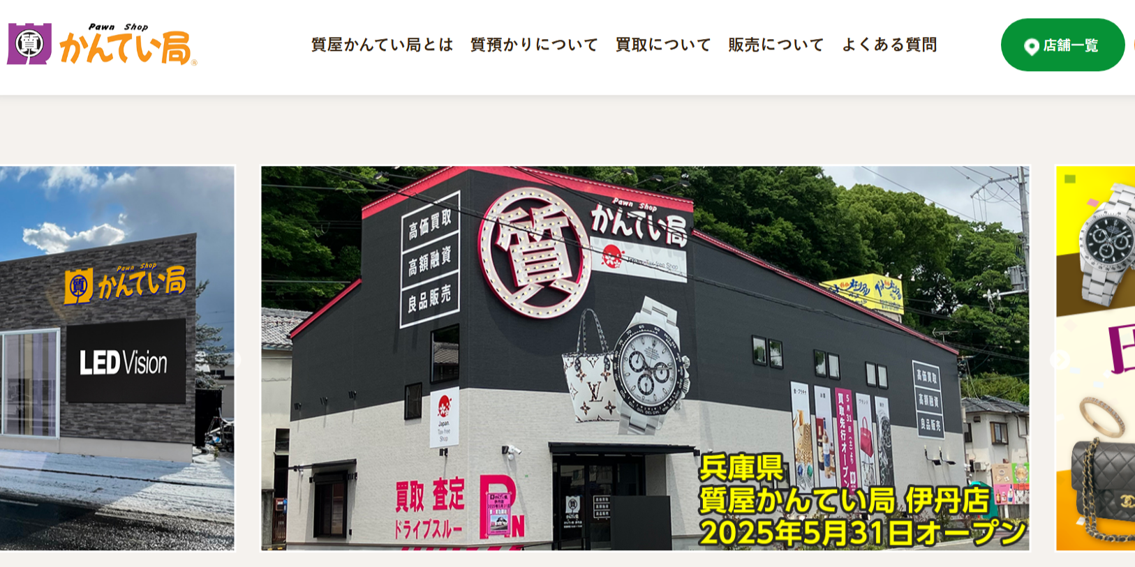 質屋かんてい局の公式サイト画像