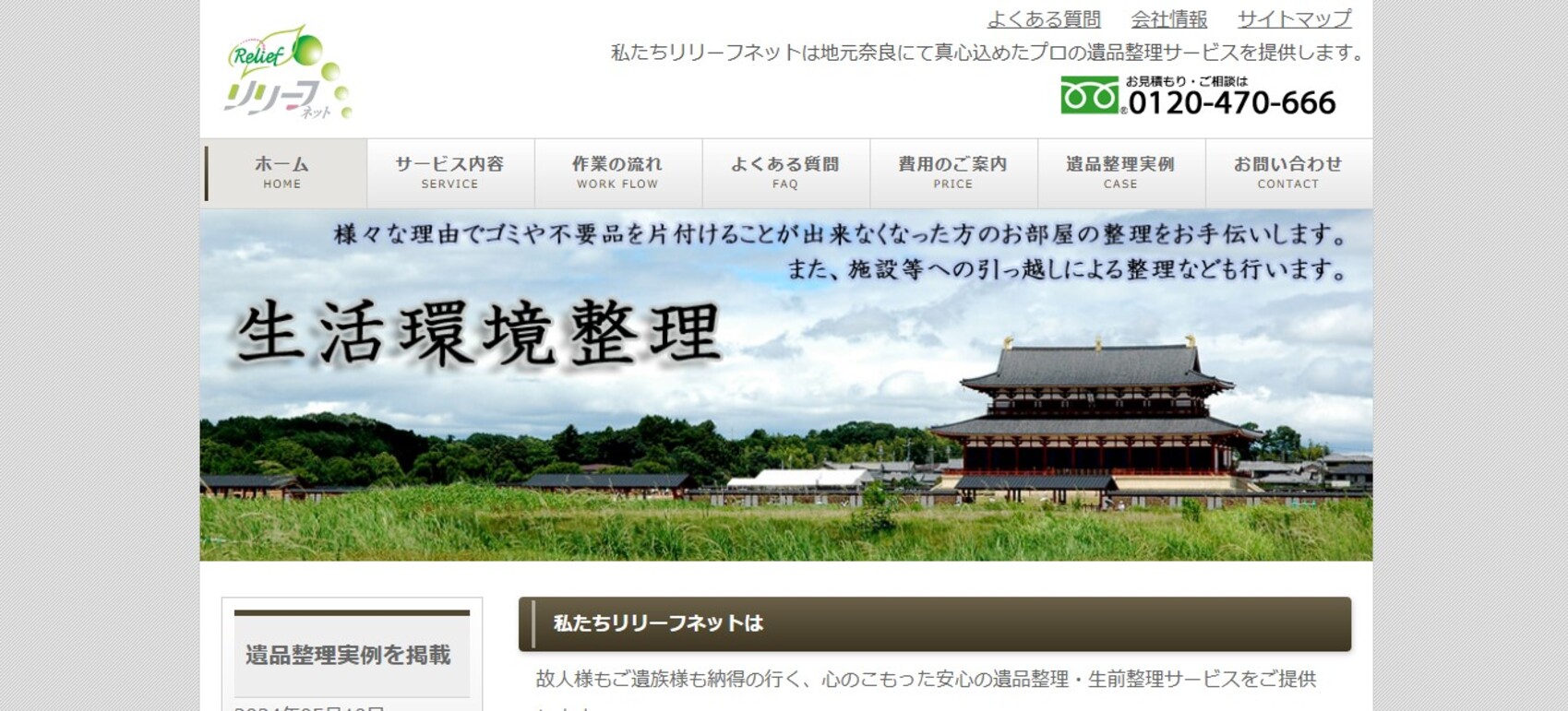 リリーフネット公式サイトの画像