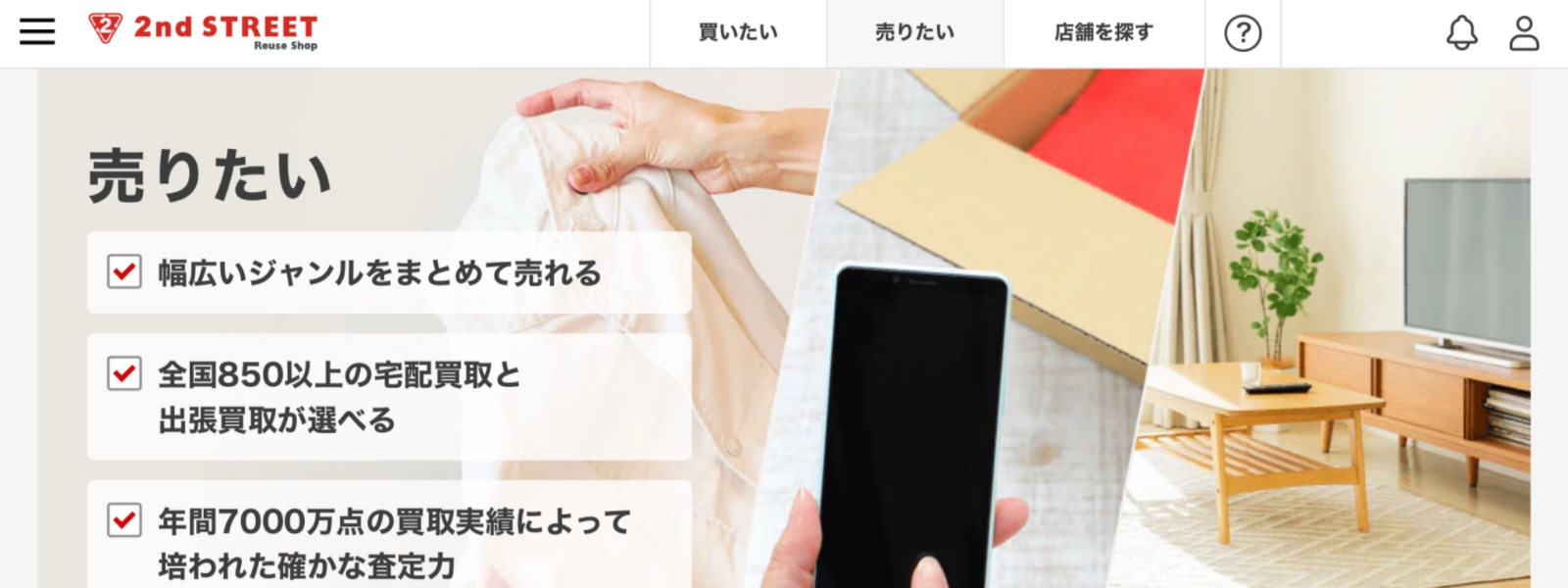 セカンドストリートのHP画像