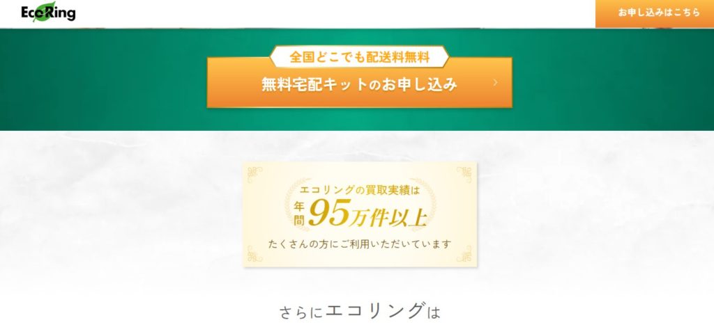 エコリングのトップページ