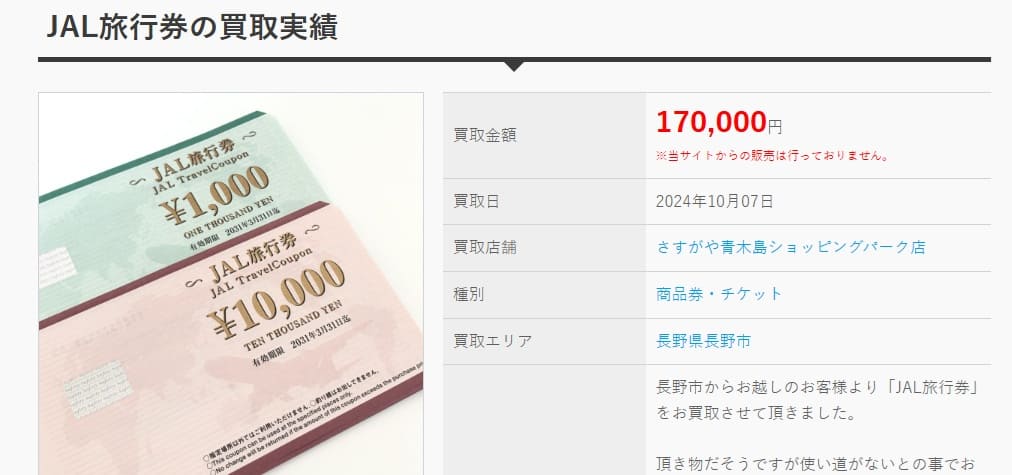 JAL旅行券の買取実績2024