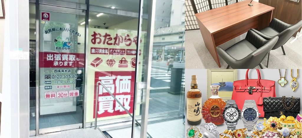 おたからや 四条烏丸店