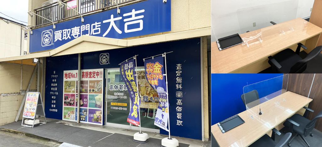 買取大吉 名西店