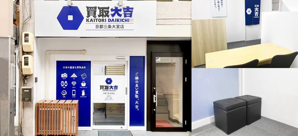 買取大吉 京都三条大宮店