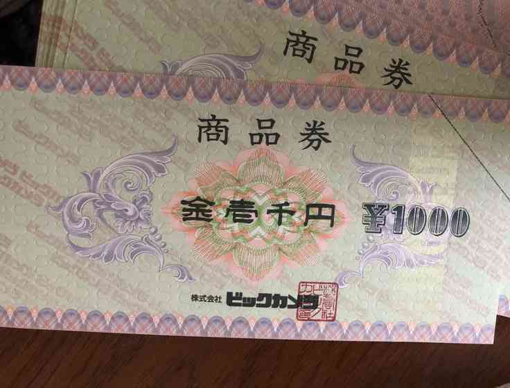 ビックカメラ商品券