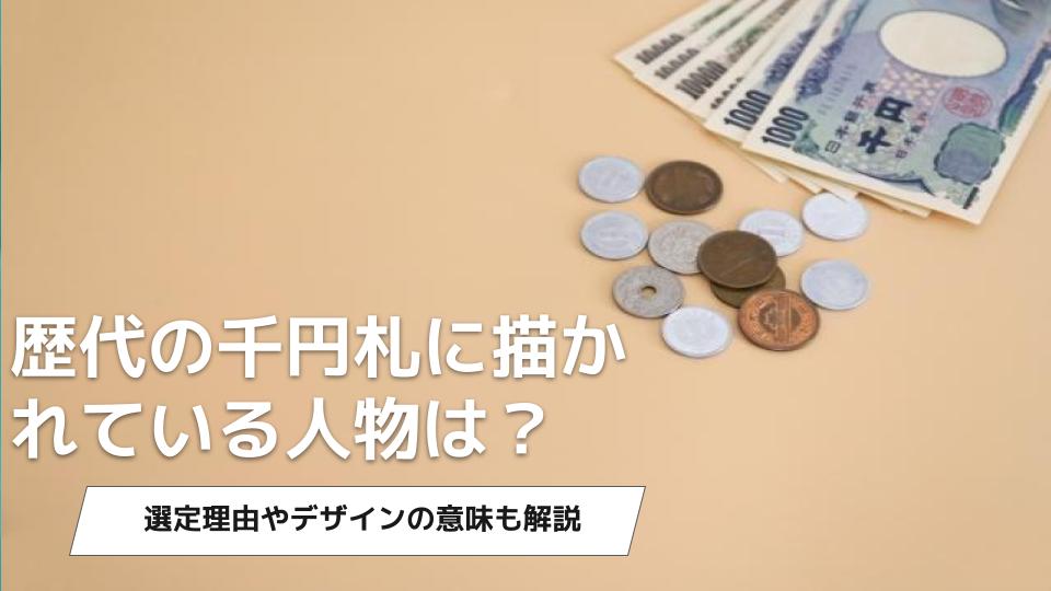 歴代の千円札に描かれた人物を紹介｜選定理由やデザインの意味も