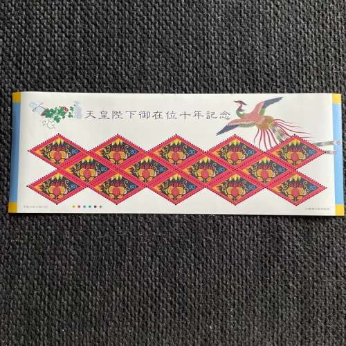 記念切手シート 天皇陛下御在位10年記念