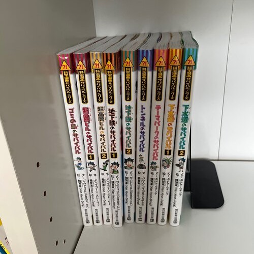 科学漫画サバイバルシリーズ