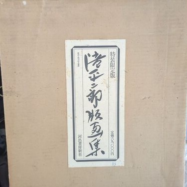 滝平次郎版画集