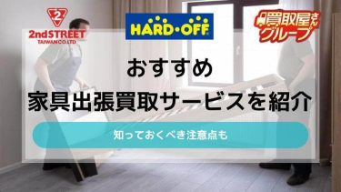 おすすめ家具出張買取サービス