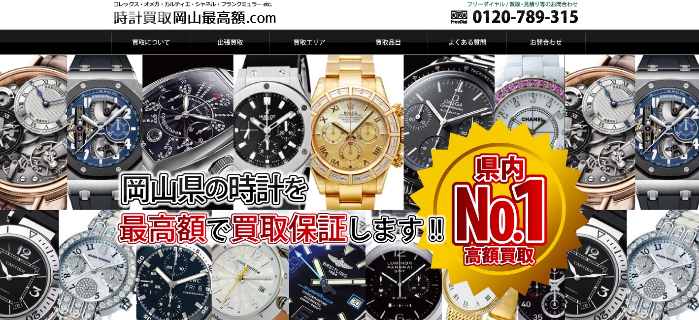 時計買取岡山最高額.comの公式サイト