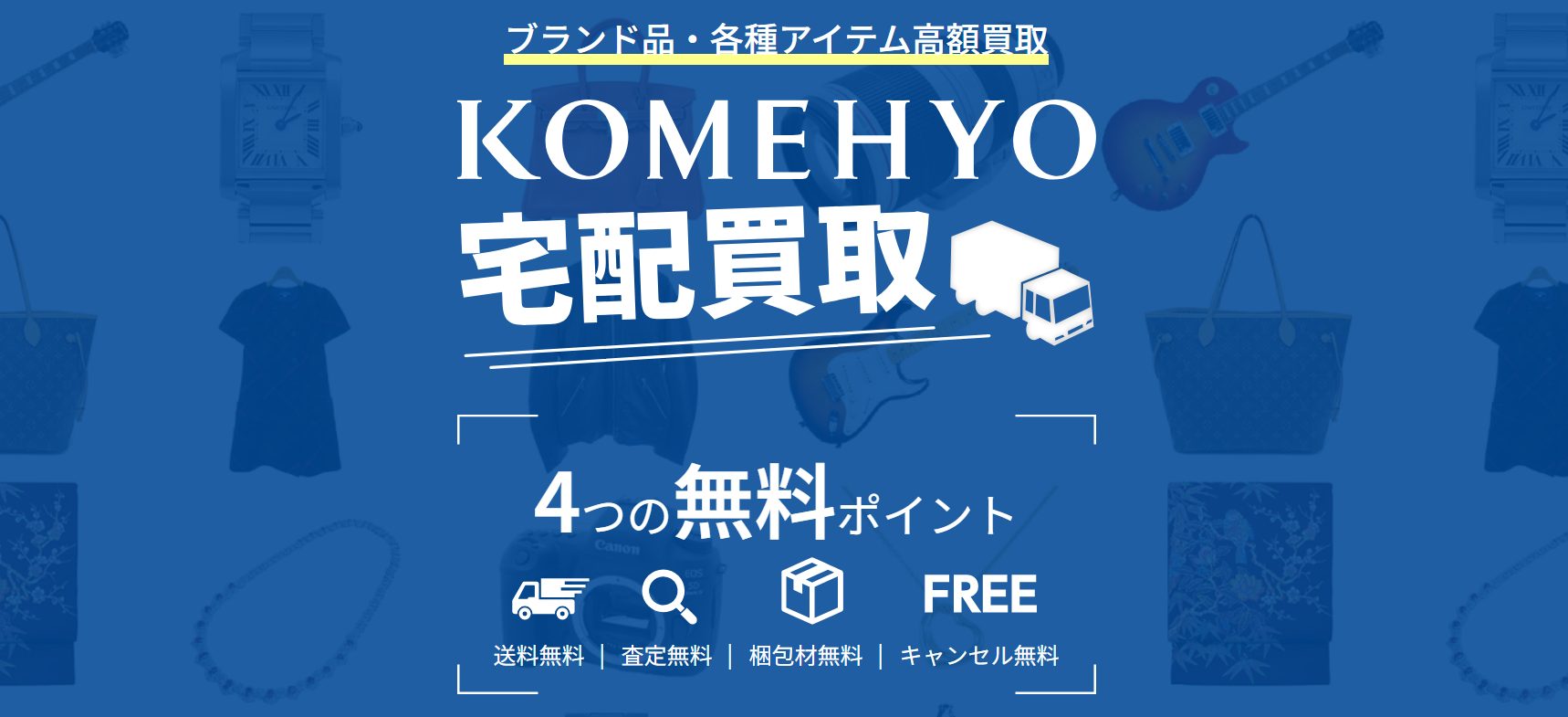 KOMEHYO公式サイトの宅配買取のページ