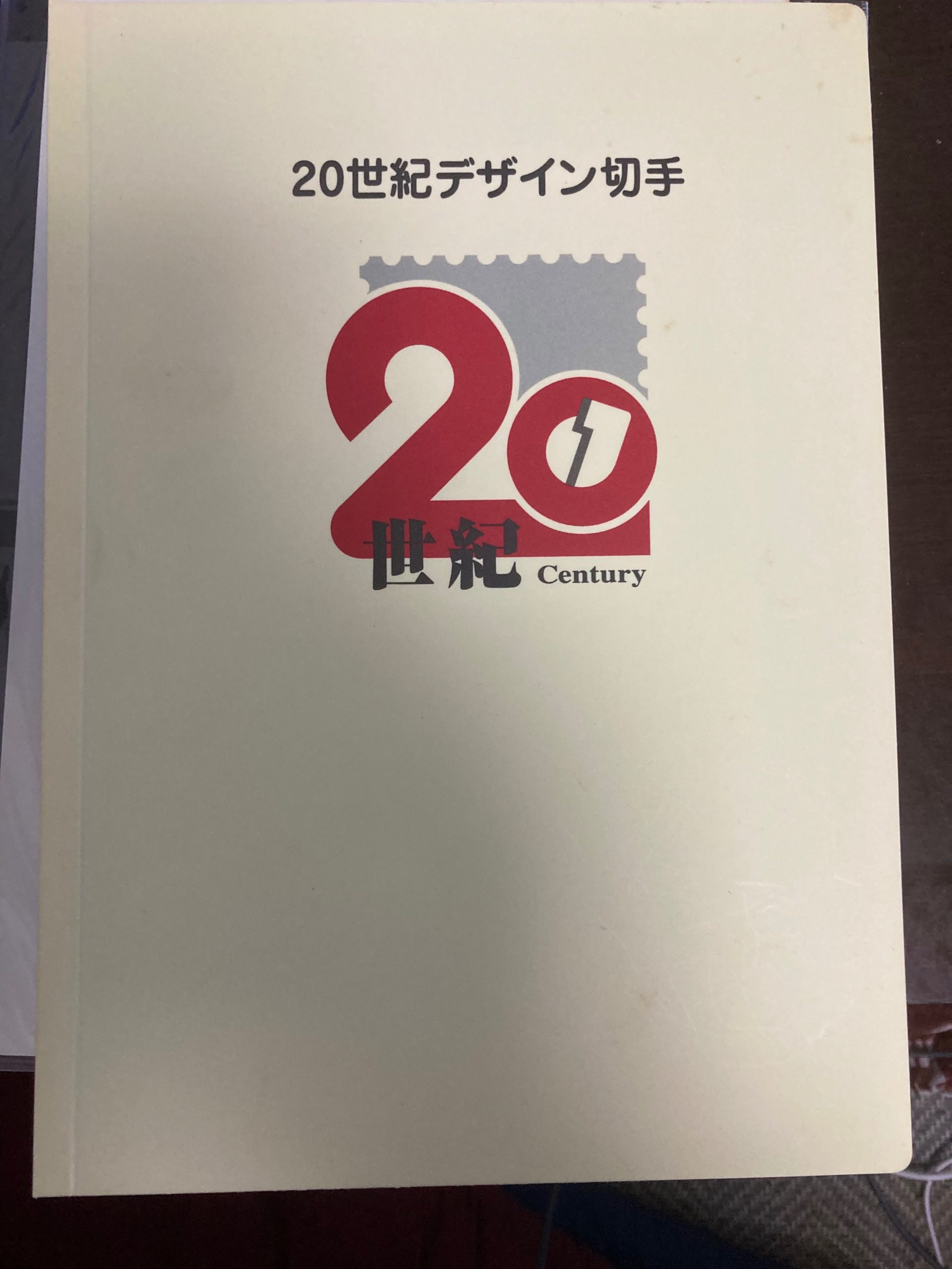 20世紀デザイン切手　全17シート揃い