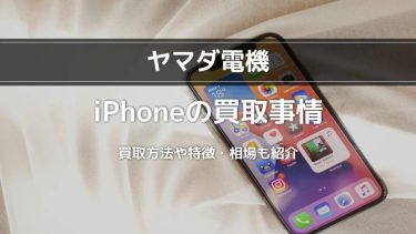 ヤマダ電機のiPhone買取方法｜特徴や買取相場も紹介