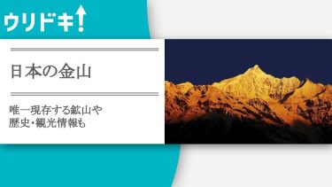 日本の金山について｜唯一現存する鉱山や歴史・観光情報もアイキャッチ