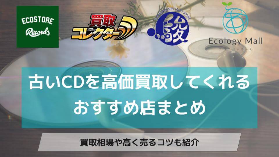 古いCD買取おすすめ7選！相場やプレミアの見分け方も - ウリドキ