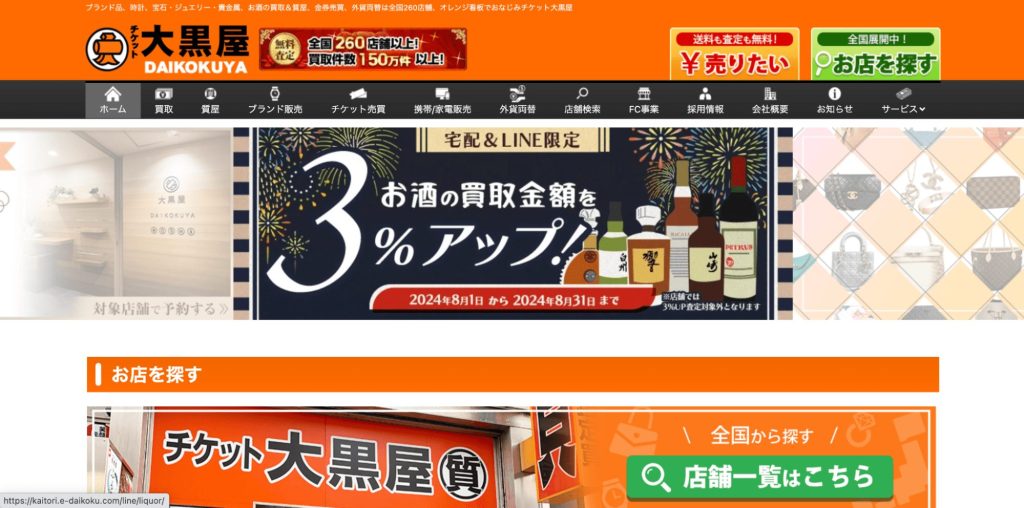 大黒屋公式サイトトップページ