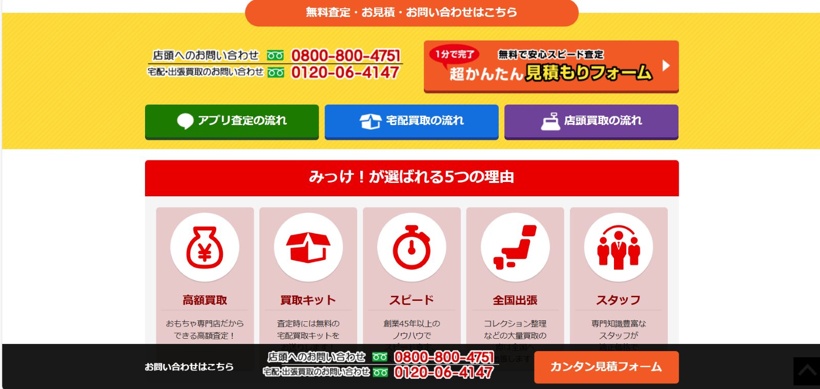 おもちゃ買取専門店みっけ公式サイトトップページ