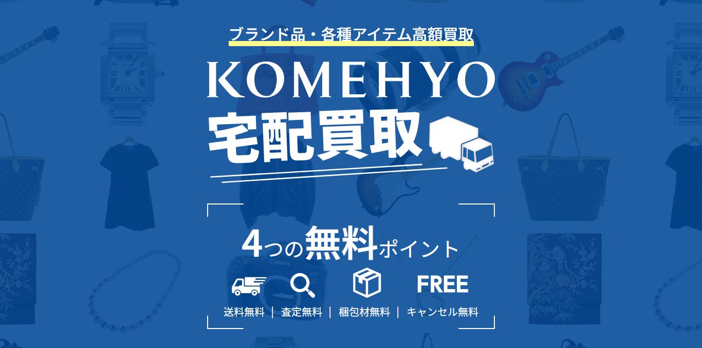 KOMEHYO公式サイト宅配買取ページ