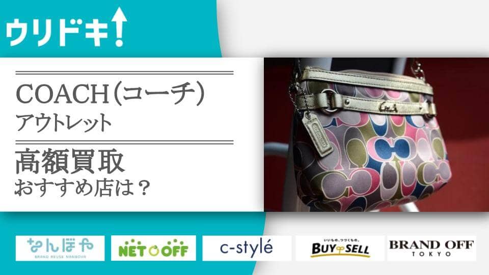 コーチのアウトレットは安い？買取相場の違いを比較してみた - ウリドキ