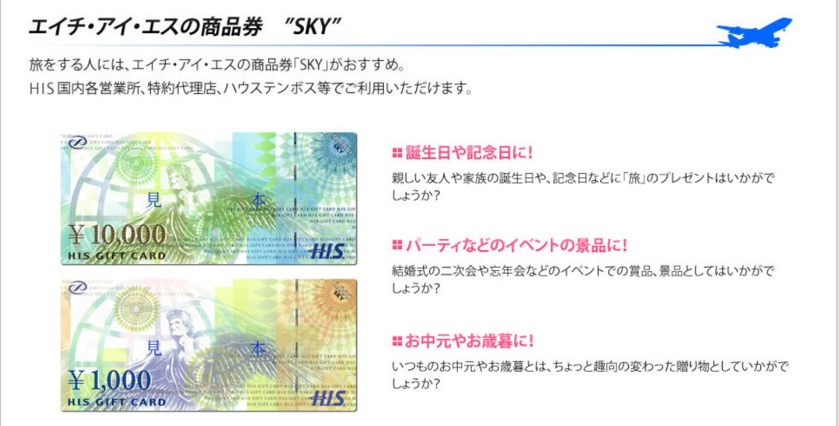 HISの商品券SKYは売れる！買取相場とおすすめ業者12選 - ウリドキ