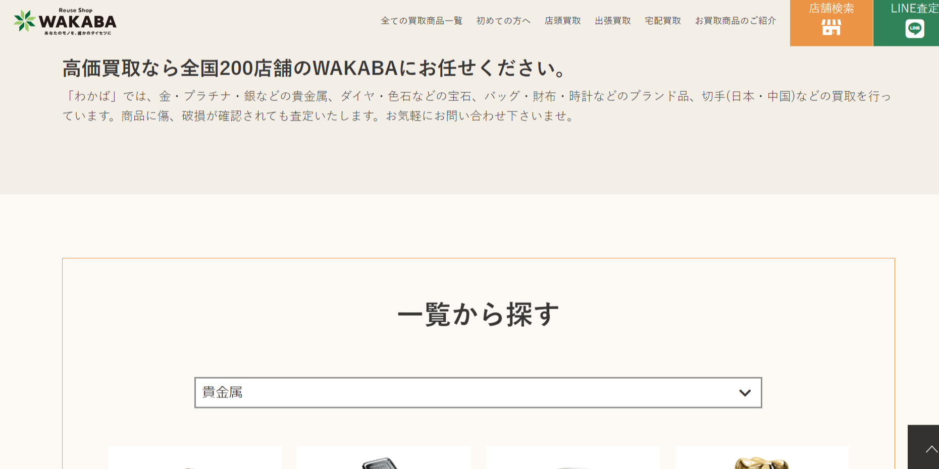 買取店わかばのHP画像