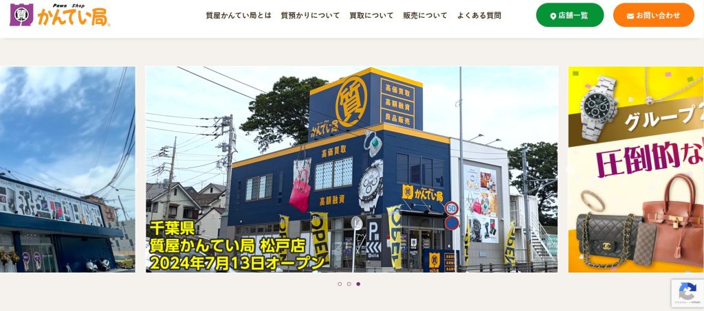 質屋かんてい局 トップページ