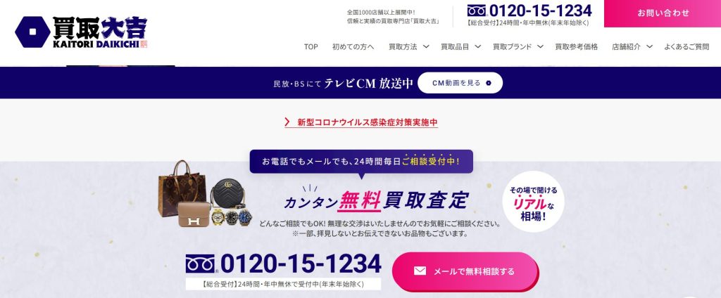 買取大吉 トップページ