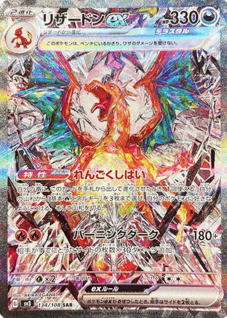 リザードンex SAR