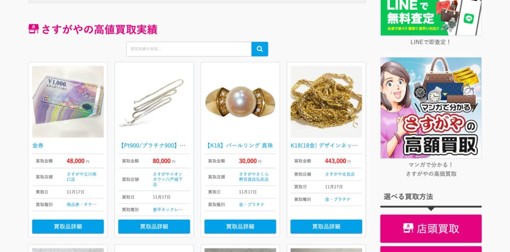 買取専門店さすがや トップページ