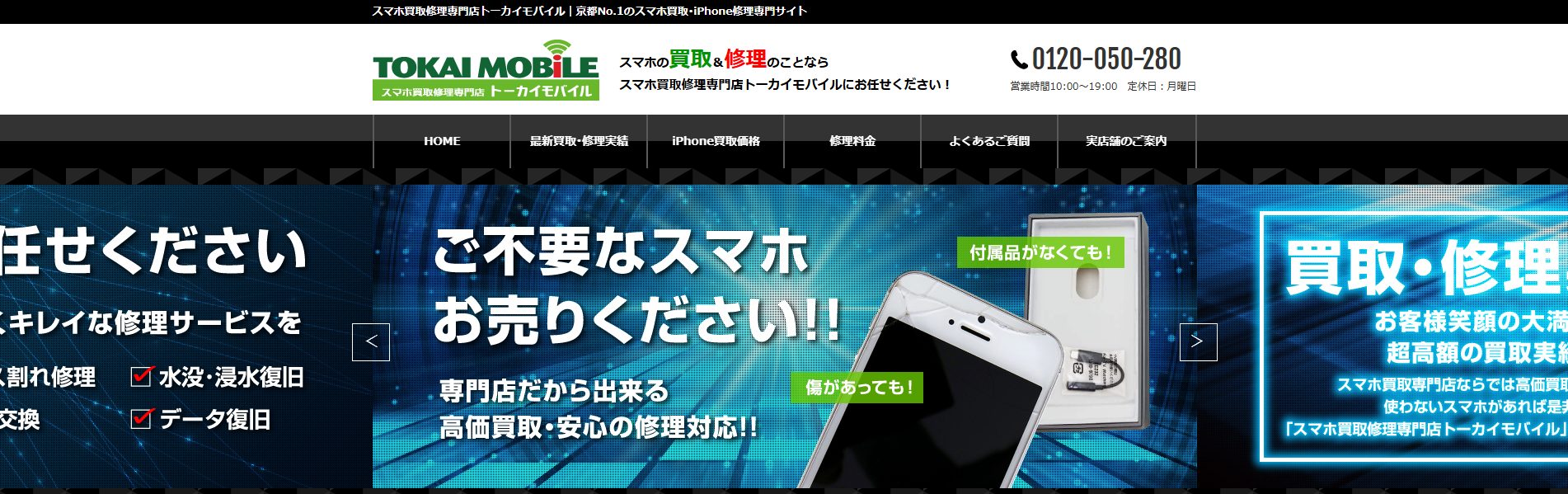 トーカイモバイルのHP画像