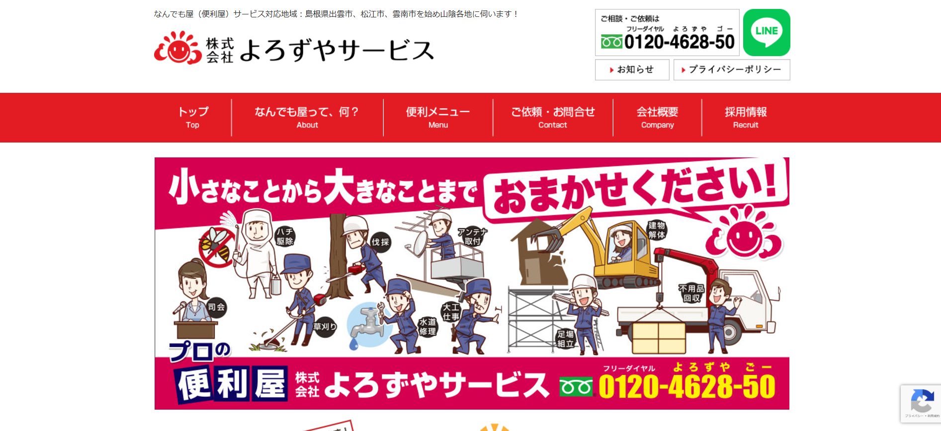 よろずやサービスのサイトの画像