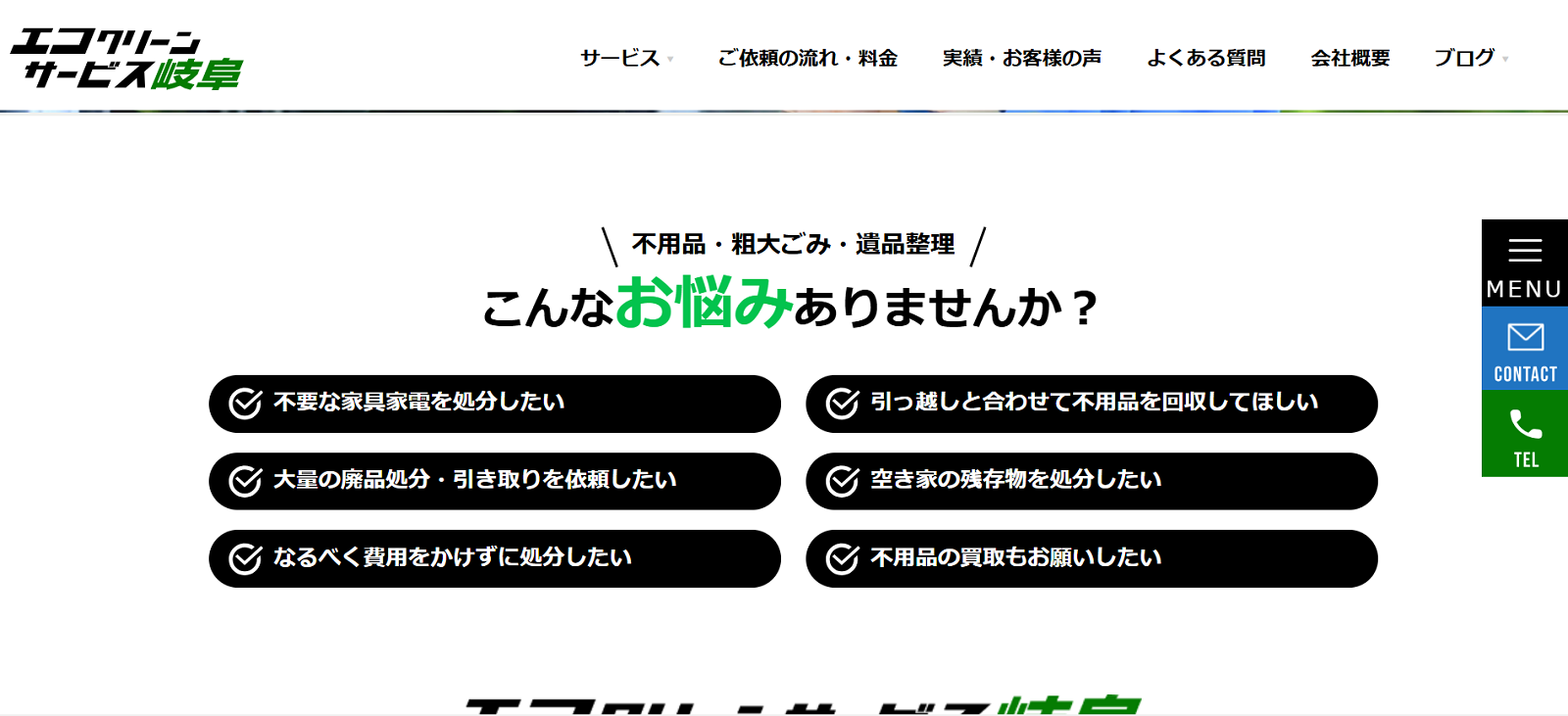 エコクリーンサービス岐阜公式サイトの画像