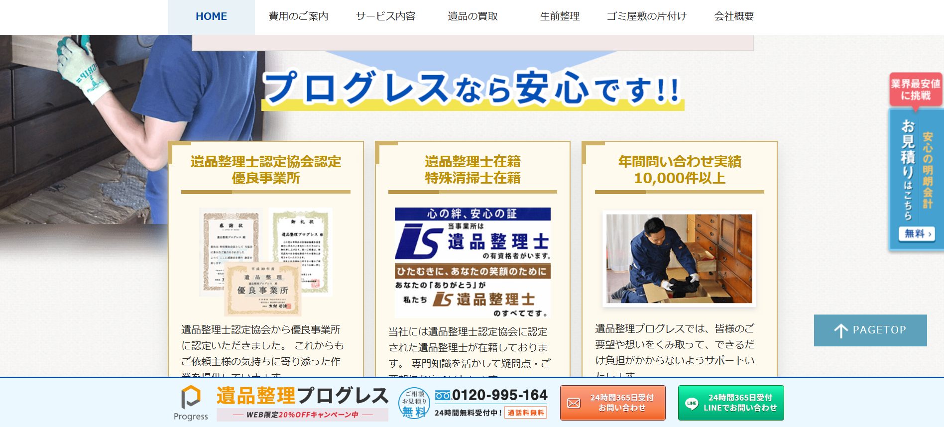 遺品整理プログレスのサイトの画像
