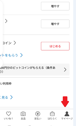 メルカリマイページボタン