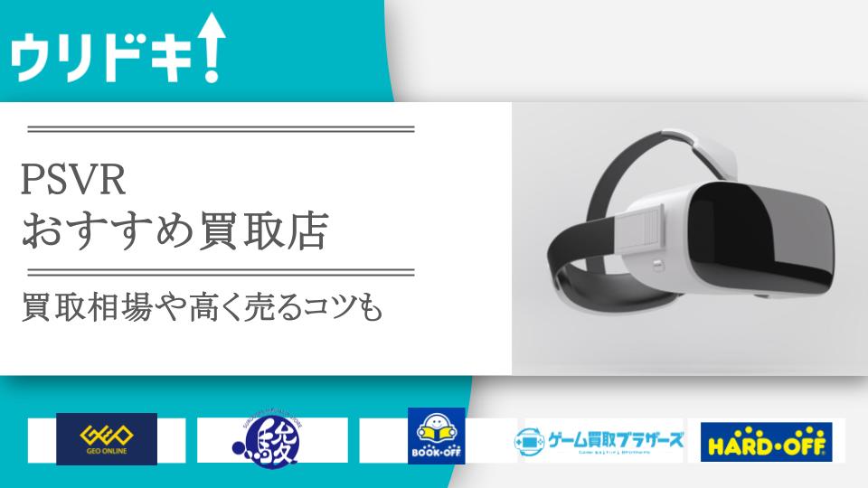 2024年9月】PSVRのおすすめ買取店8選！ 買取相場や高く売るコツも - ウリドキ