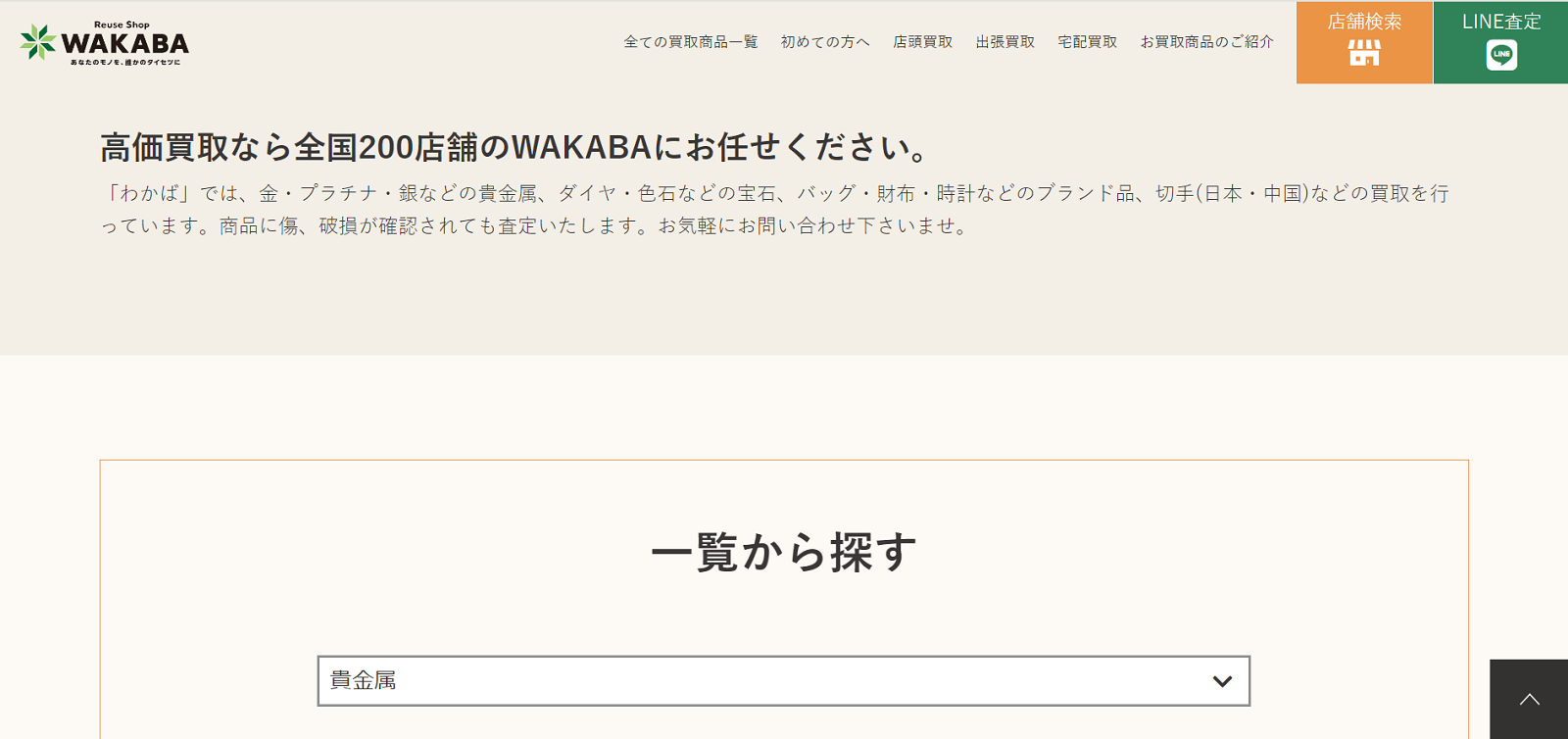 買取店わかば 西宮門戸店の店舗画像