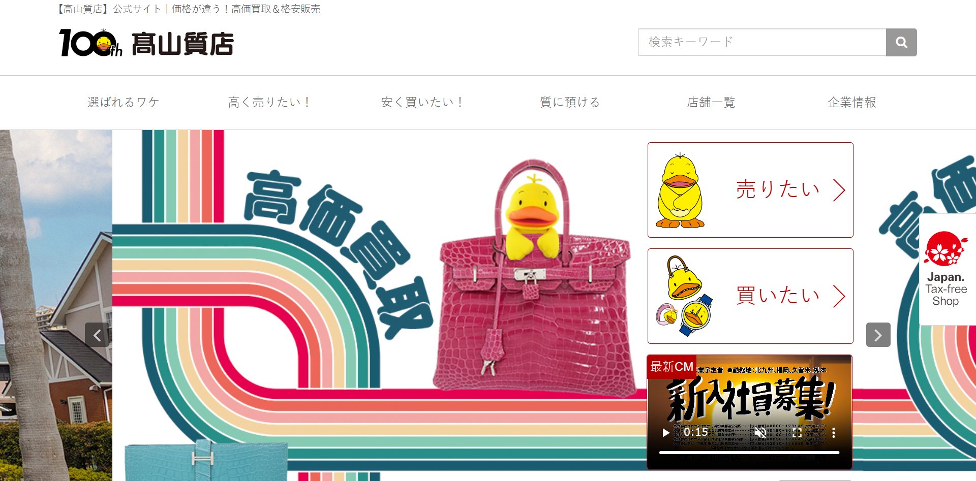 高山質店公式サイトの画像