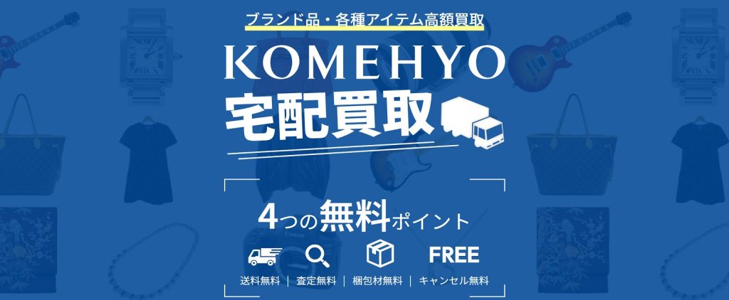 コメ兵公式サイト宅配買取ページ