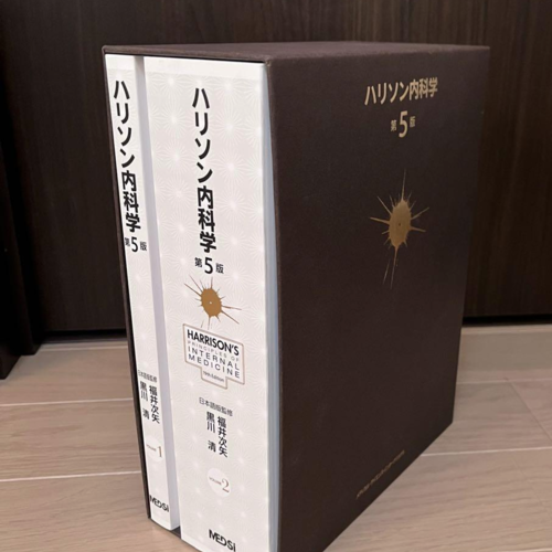 ハリソン内科学　第５版
