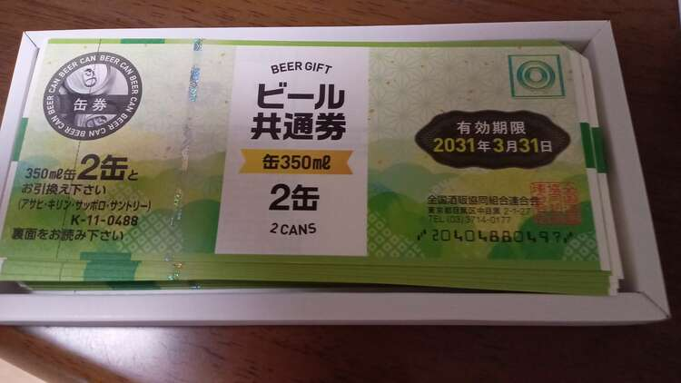 ビール共通券K-11-0488