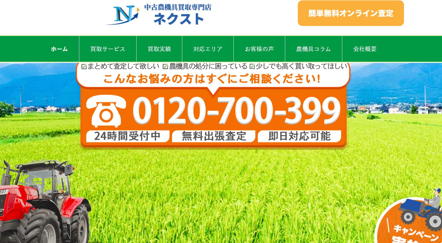 中古農機具買取専門店ネクストの公式サイトトップページ