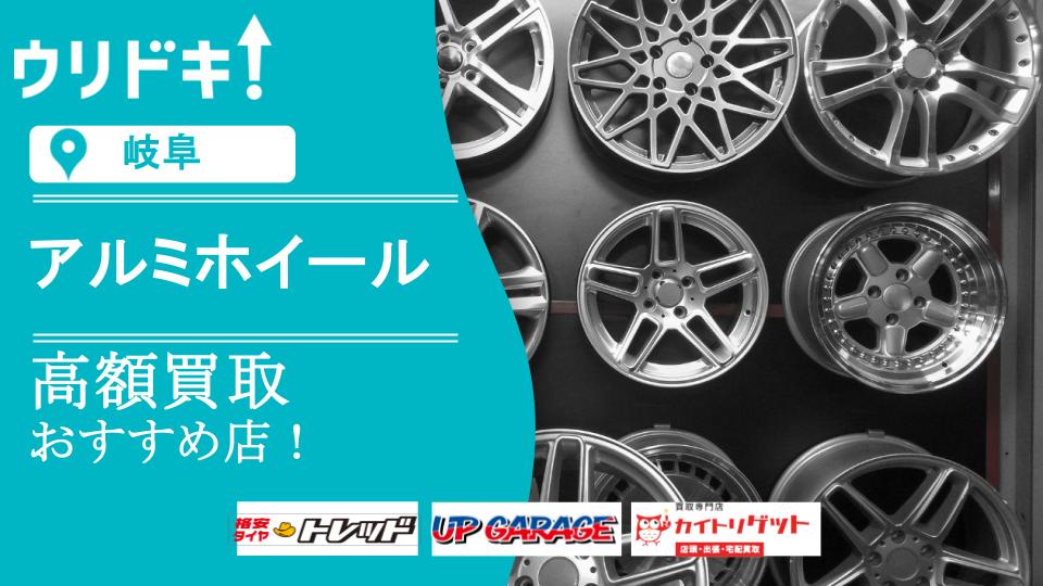 【岐阜】アルミホイール買取のおすすめ店5選！買取相場も - ウリドキ