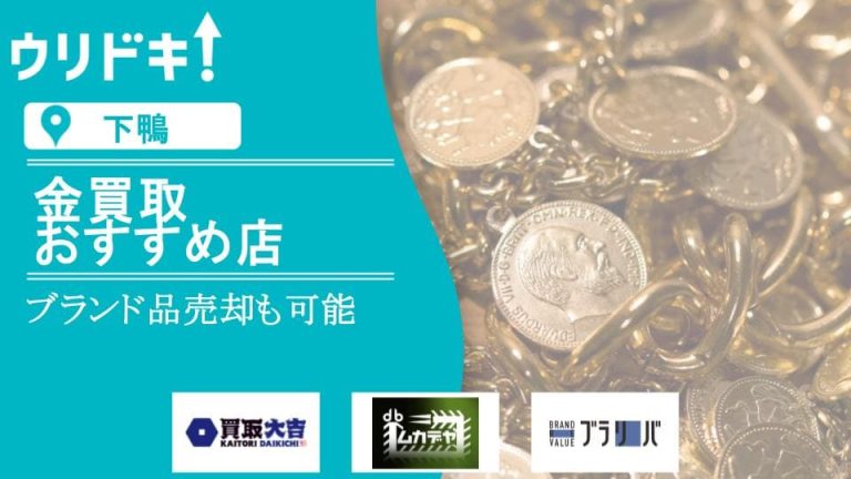 【下鴨】金買取のおすすめ店3選｜ブランド品売却も可能アイキャッチ