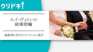 ルイ・ヴィトンの結婚指輪｜価格帯も含めたコレクション紹介アイキャッチ