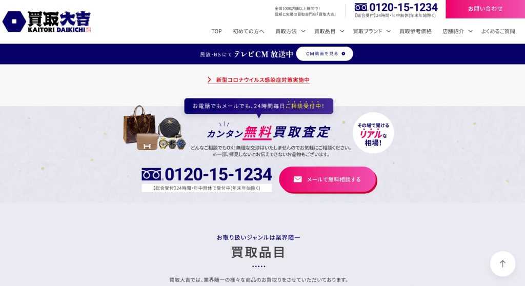 買取大吉 公式サイトの画像