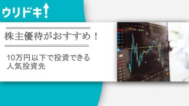 株主優待がおすすめ！10万円以下で投資できる人気投資先アイキャッチ