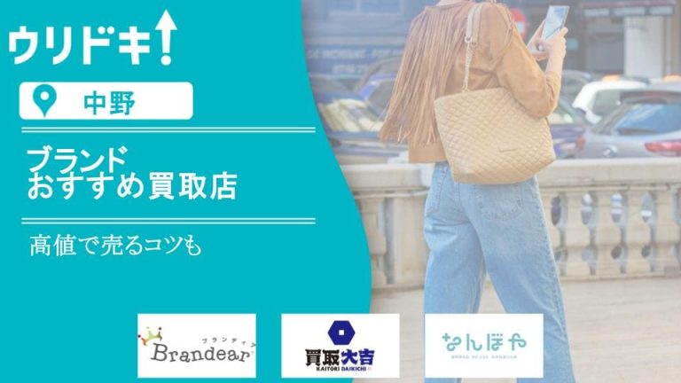 【中野】ブランド買取おすすめ店のアイキャッチ画像